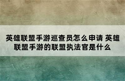 英雄联盟手游巡查员怎么申请 英雄联盟手游的联盟执法官是什么